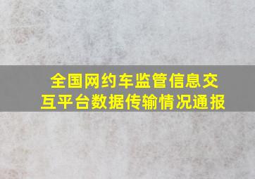 全国网约车监管信息交互平台数据传输情况通报