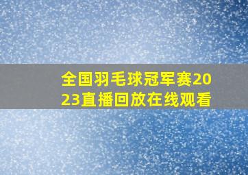 全国羽毛球冠军赛2023直播回放在线观看