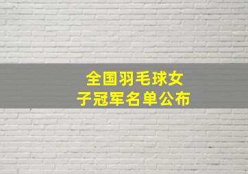 全国羽毛球女子冠军名单公布