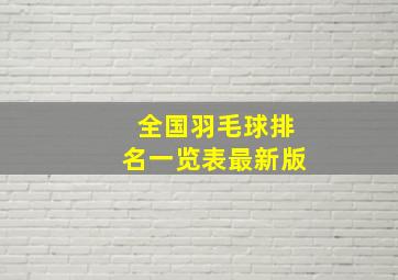 全国羽毛球排名一览表最新版