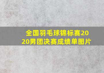 全国羽毛球锦标赛2020男团决赛成绩单图片