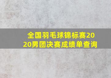 全国羽毛球锦标赛2020男团决赛成绩单查询