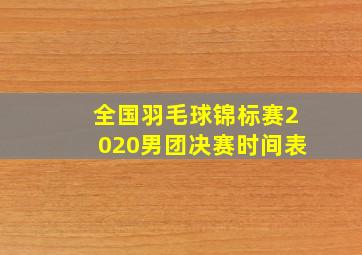 全国羽毛球锦标赛2020男团决赛时间表