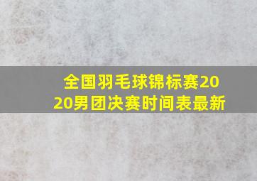 全国羽毛球锦标赛2020男团决赛时间表最新