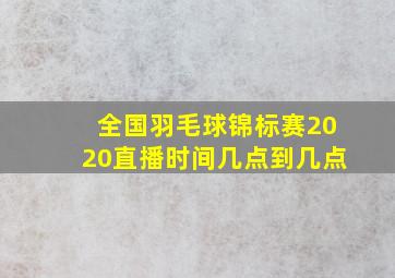 全国羽毛球锦标赛2020直播时间几点到几点