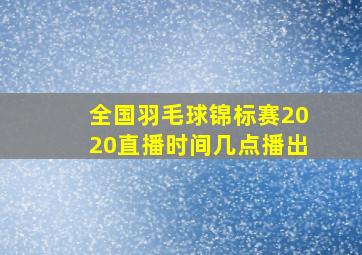 全国羽毛球锦标赛2020直播时间几点播出