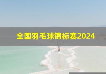 全国羽毛球锦标赛2024