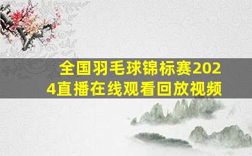 全国羽毛球锦标赛2024直播在线观看回放视频