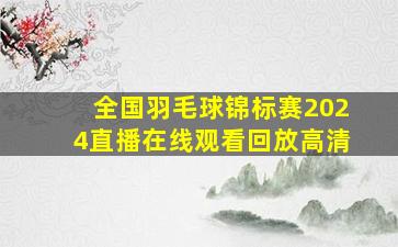 全国羽毛球锦标赛2024直播在线观看回放高清