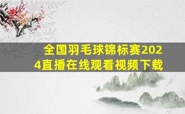 全国羽毛球锦标赛2024直播在线观看视频下载