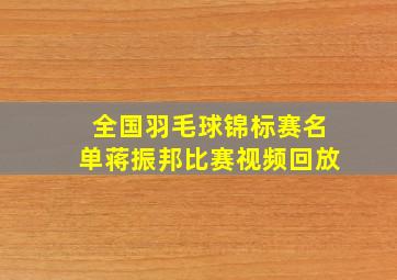 全国羽毛球锦标赛名单蒋振邦比赛视频回放