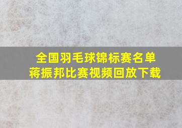 全国羽毛球锦标赛名单蒋振邦比赛视频回放下载