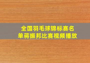 全国羽毛球锦标赛名单蒋振邦比赛视频播放