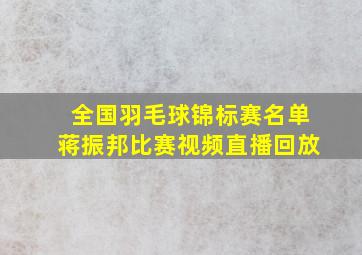 全国羽毛球锦标赛名单蒋振邦比赛视频直播回放