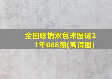 全国联销双色球图谜21年068期(高清图)