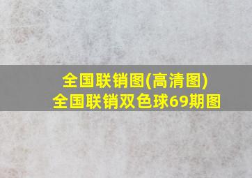 全国联销图(高清图)全国联销双色球69期图