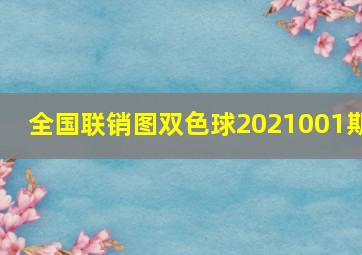 全国联销图双色球2021001期