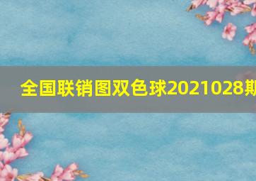 全国联销图双色球2021028期