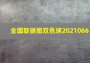 全国联销图双色球2021066