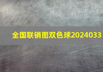 全国联销图双色球2024033