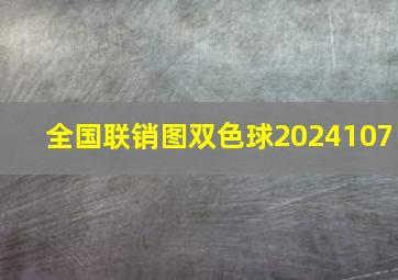 全国联销图双色球2024107