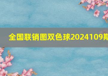 全国联销图双色球2024109期