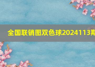 全国联销图双色球2024113期