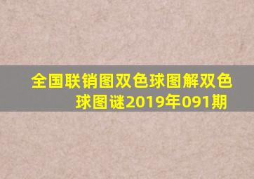 全国联销图双色球图解双色球图谜2019年091期