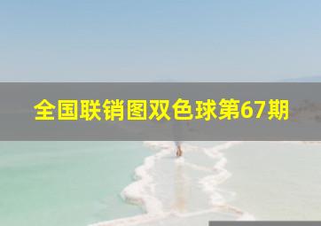 全国联销图双色球第67期