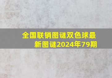 全国联销图谜双色球最新图谜2024年79期