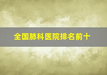 全国肺科医院排名前十