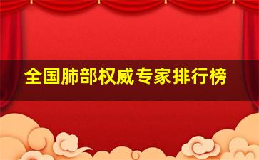 全国肺部权威专家排行榜