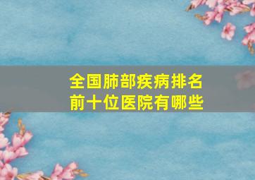 全国肺部疾病排名前十位医院有哪些