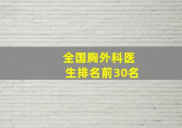 全国胸外科医生排名前30名