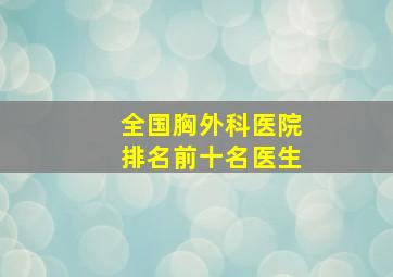 全国胸外科医院排名前十名医生