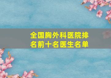 全国胸外科医院排名前十名医生名单