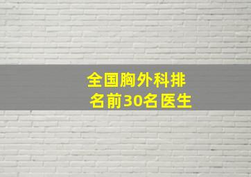 全国胸外科排名前30名医生