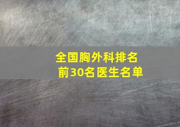 全国胸外科排名前30名医生名单