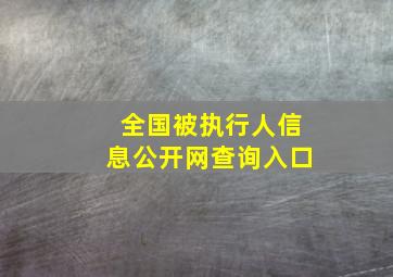 全国被执行人信息公开网查询入口