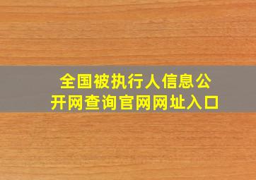 全国被执行人信息公开网查询官网网址入口