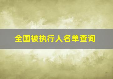 全国被执行人名单查询