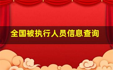 全国被执行人员信息查询