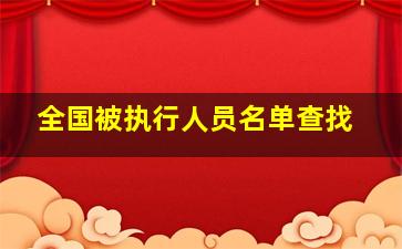 全国被执行人员名单查找