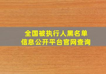 全国被执行人黑名单信息公开平台官网查询