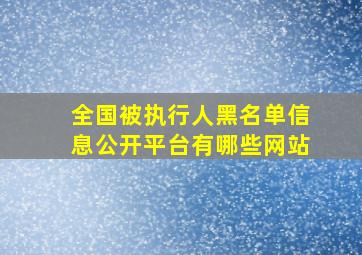 全国被执行人黑名单信息公开平台有哪些网站