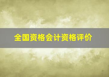 全国资格会计资格评价