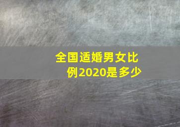 全国适婚男女比例2020是多少