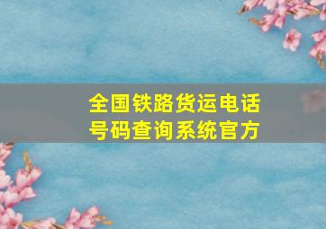 全国铁路货运电话号码查询系统官方