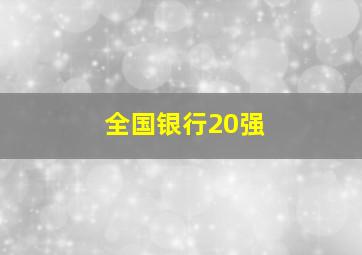 全国银行20强