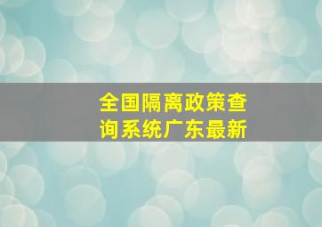 全国隔离政策查询系统广东最新